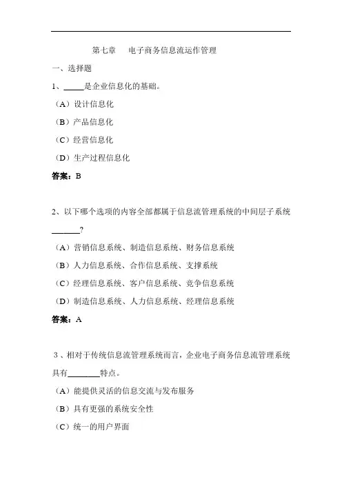 第七章   电子商务信息流运作管理