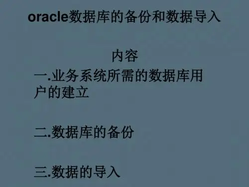 oracle数据库的备份和导出