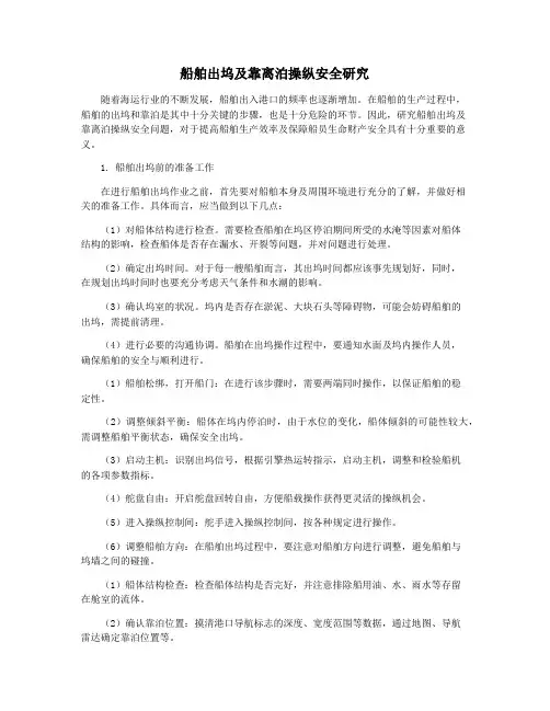 船舶出坞及靠离泊操纵安全研究
