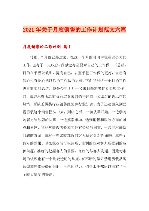 2021年关于月度销售的工作计划范文六篇