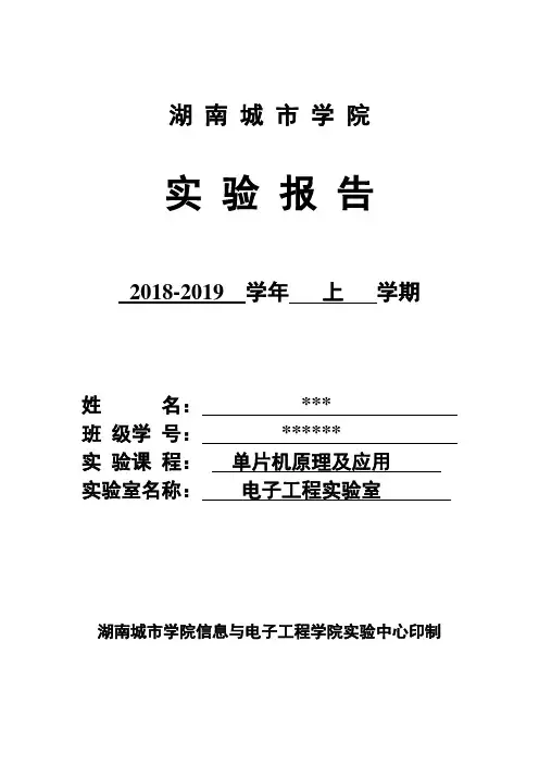 单片机原理实验报告(详细)