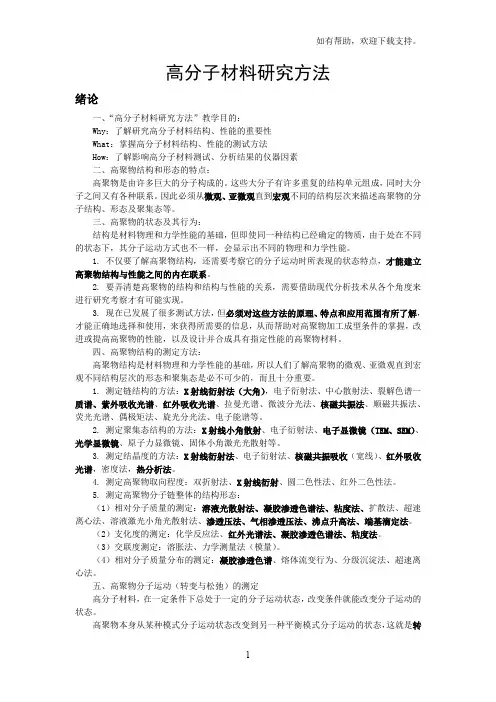高分子材料研究方法绪论