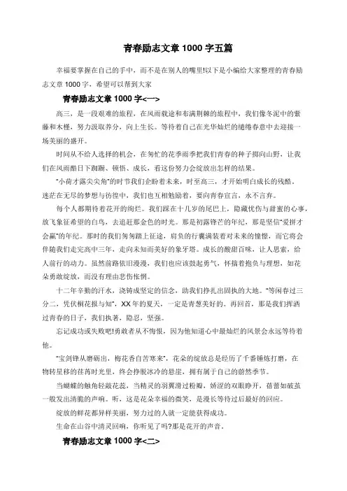  青春励志文章1000字五篇