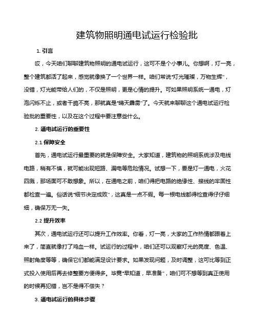 建筑物照明通电试运行检验批