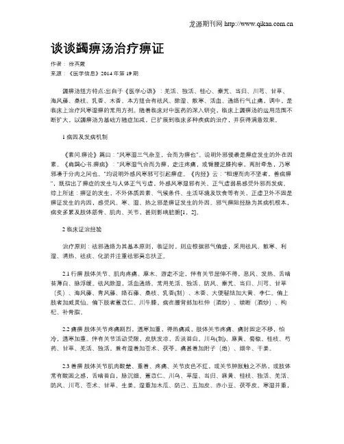谈谈蠲痹汤治疗痹证