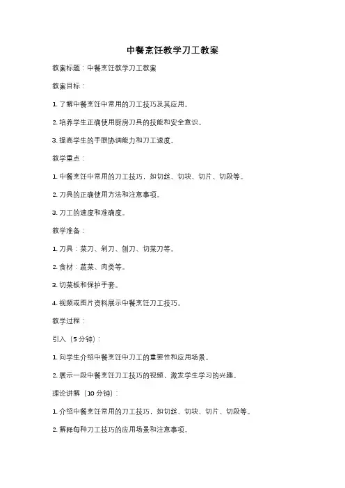 中餐烹饪教学刀工教案