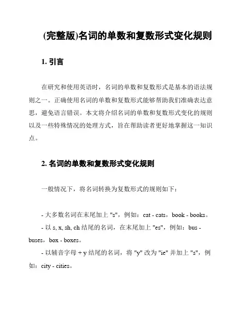 (完整版)名词的单数和复数形式变化规则