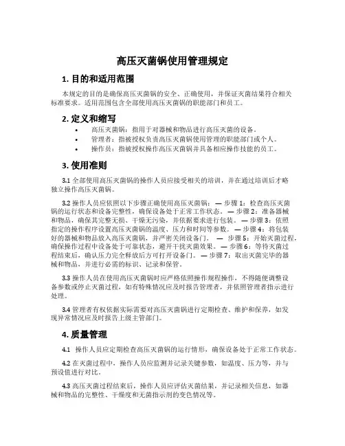 高压灭菌锅使用管理规定