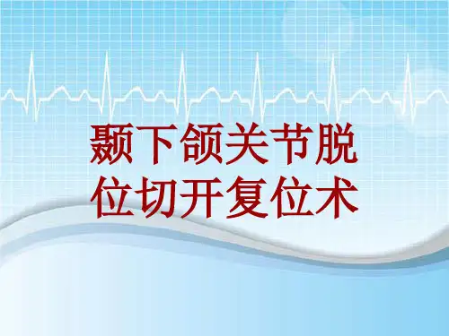 手术讲解模板：颞下颌关节脱位切开复位术