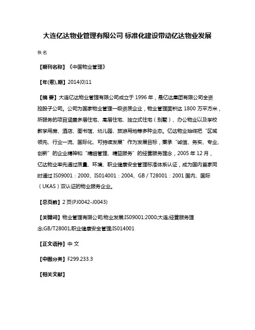 大连亿达物业管理有限公司 标准化建设带动亿达物业发展