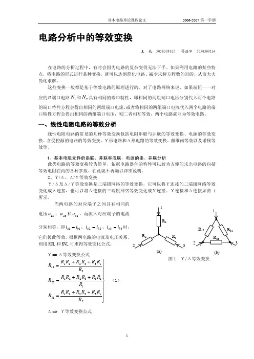 电路分析中的等效变换