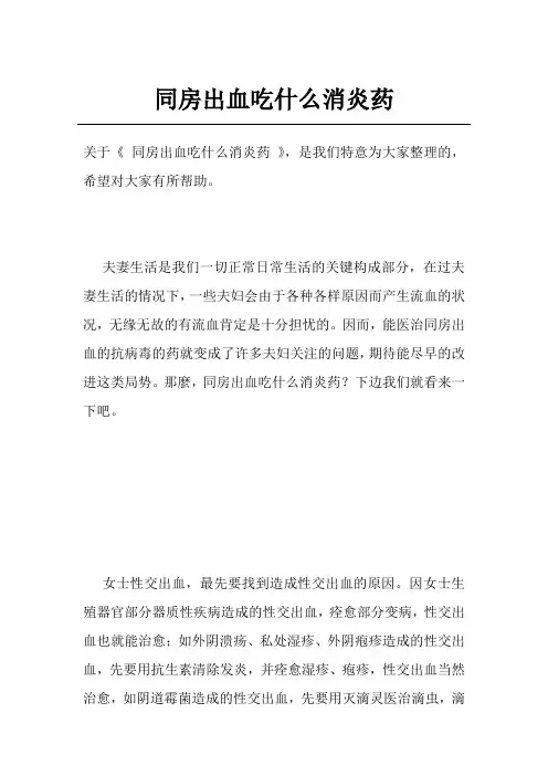 同房出血吃什么消炎药