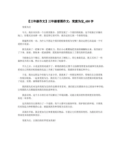 【三年级作文】三年级看图作文：变废为宝_450字