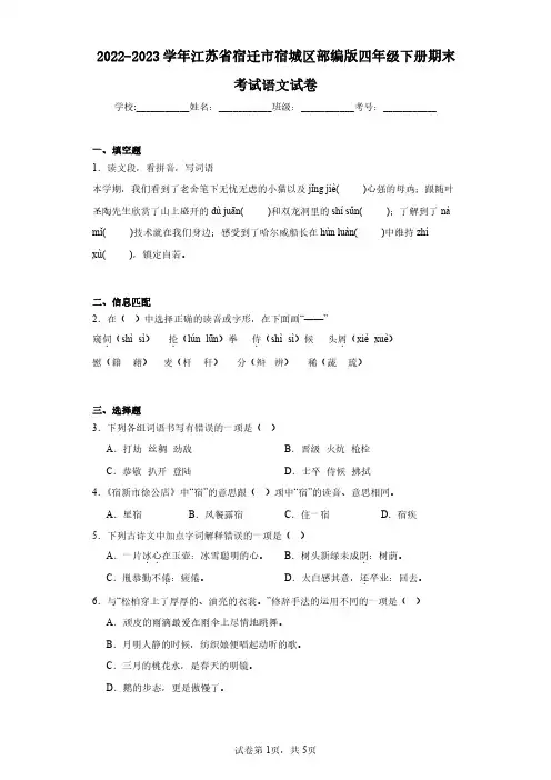 2022-2023学年江苏省宿迁市宿城区部编版四年级下册期末考试语文试卷(含答案解析)