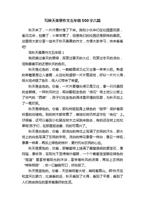 写秋天美景作文五年级500字六篇