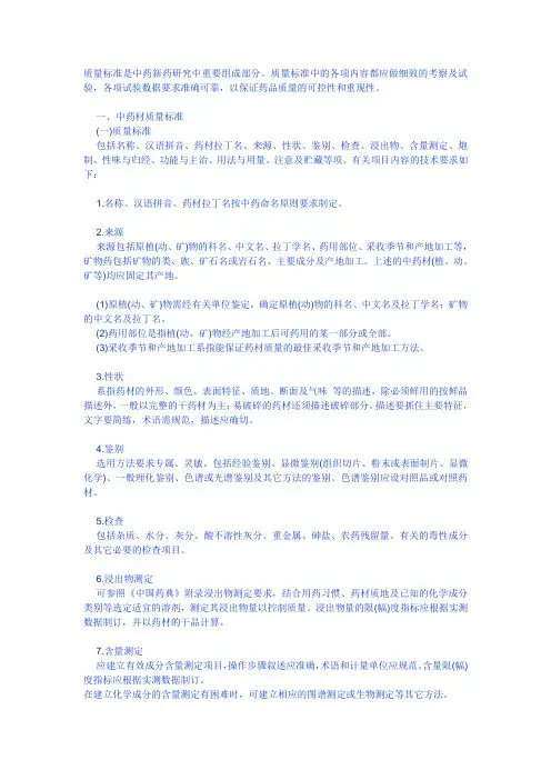 中药新药质量标准研究的技术要求