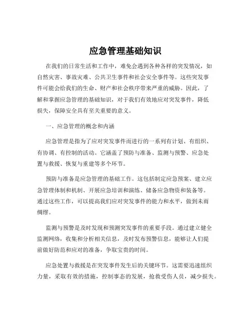 应急管理基础知识