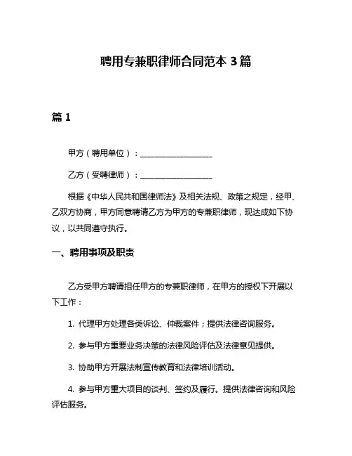 聘用专兼职律师合同范本3篇