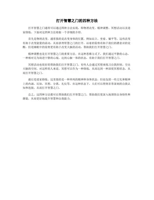 打开智慧之门的四种方法