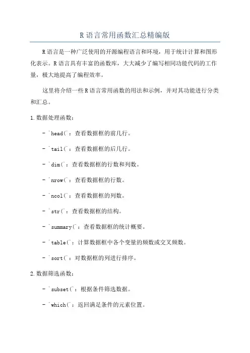 R语言常用函数汇总精编版