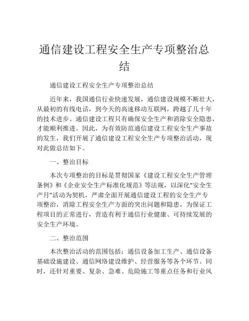 通信建设工程安全生产专项整治总结