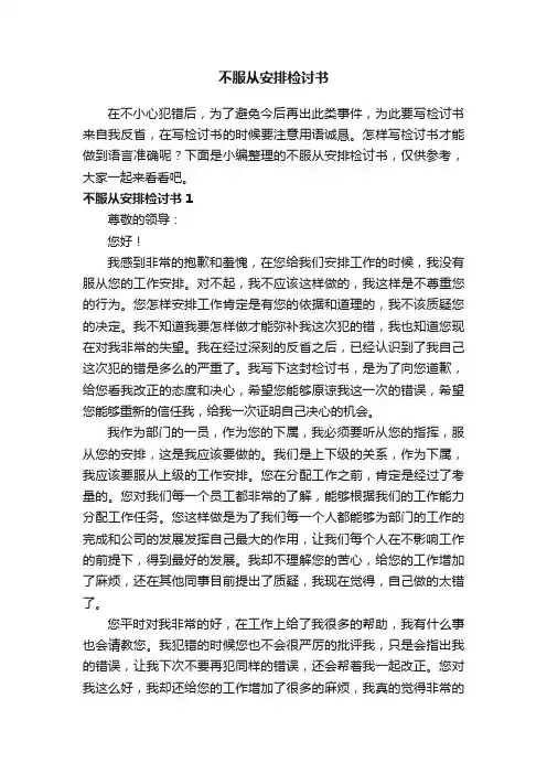 不服从安排检讨书（15篇）