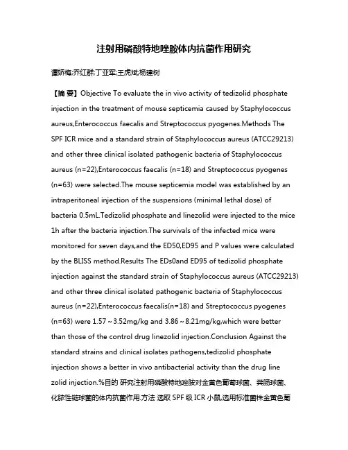 注射用磷酸特地唑胺体内抗菌作用研究