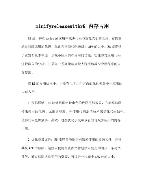 minifyreleasewithr8 内存占用
