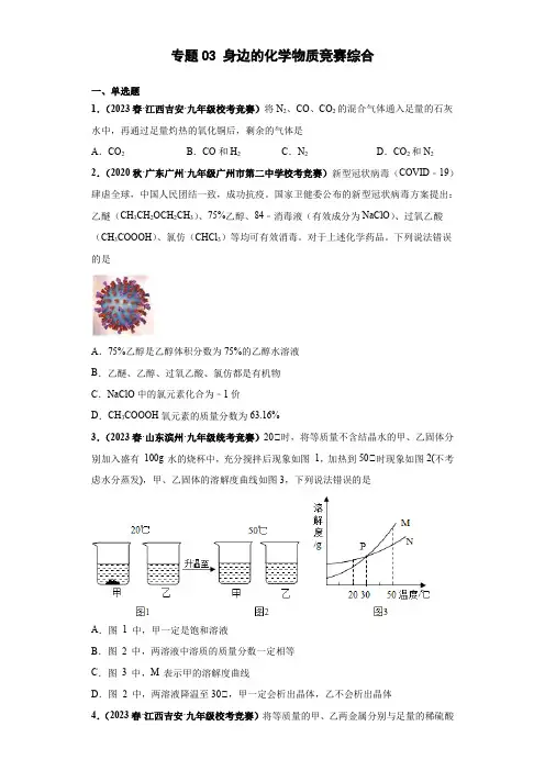 专题03身边的化学物质竞赛综合-30题真题专项训练(全国初中化学竞赛专用)原卷版