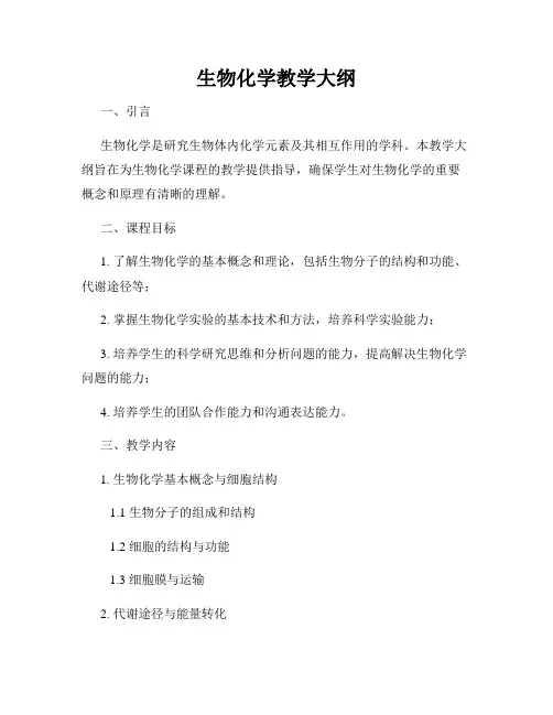 生物化学教学大纲