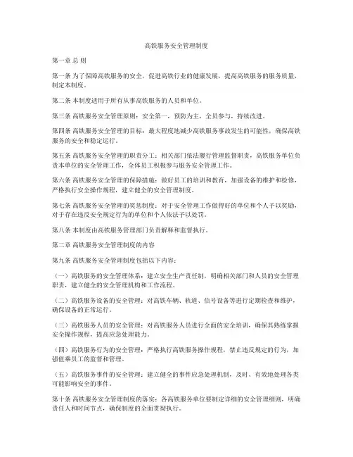高铁服务安全管理制度