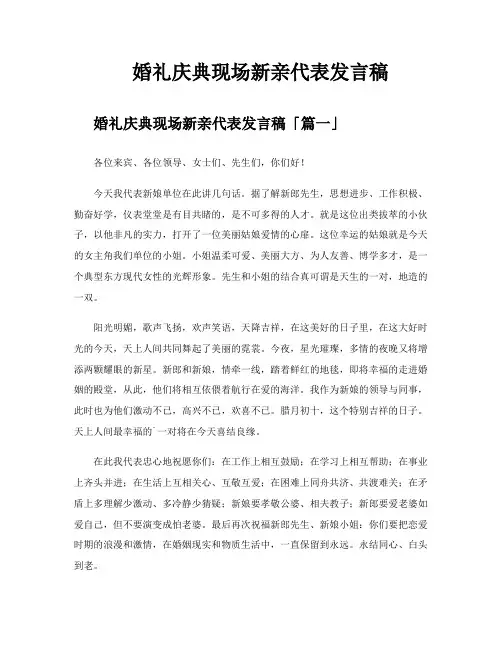 婚礼庆典现场新亲代表发言稿