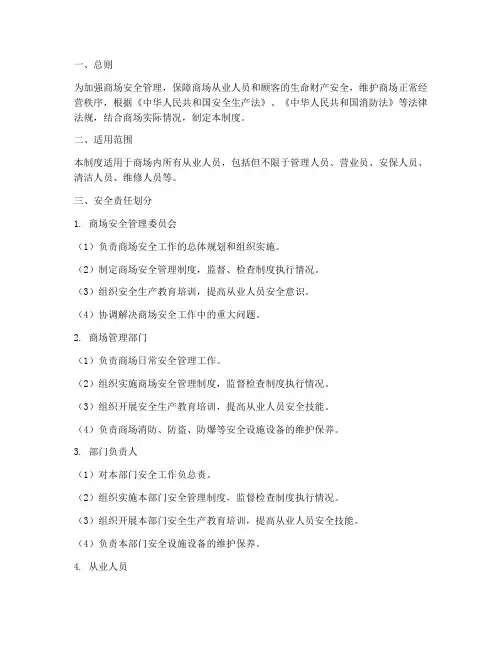 商场从业人员安全责任制度