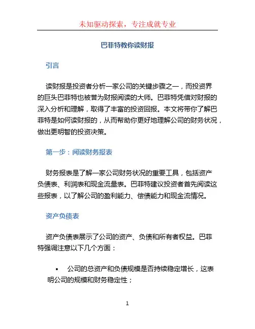 巴菲特教你读财报