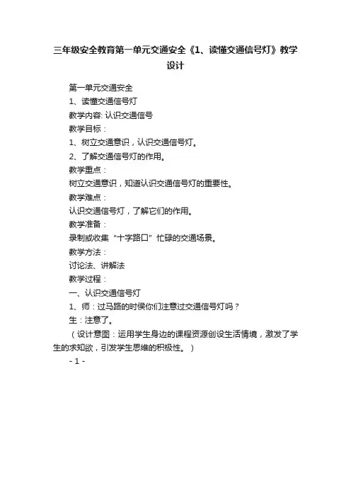 三年级安全教育第一单元交通安全《1、读懂交通信号灯》教学设计