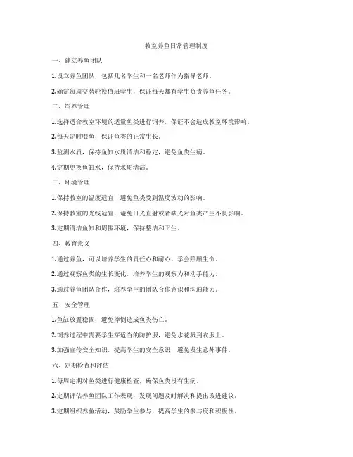 教室养鱼日常管理制度