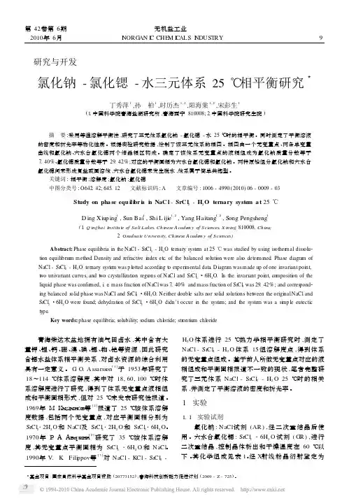 氯化钠_氯化锶_水三元体系_相平衡研究
