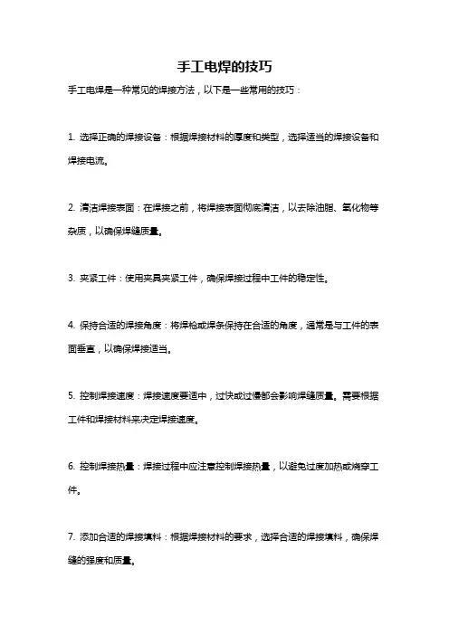 手工电焊的技巧
