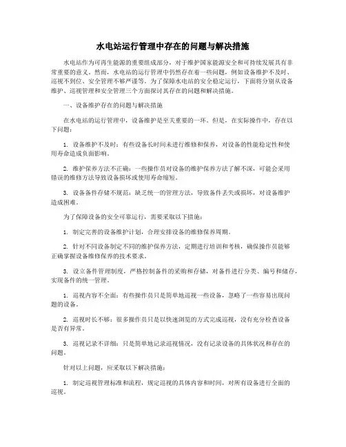 水电站运行管理中存在的问题与解决措施