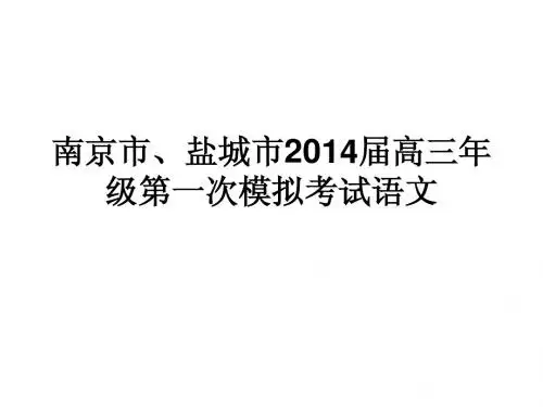 南京市、盐城市2014届高三一模语文答案
