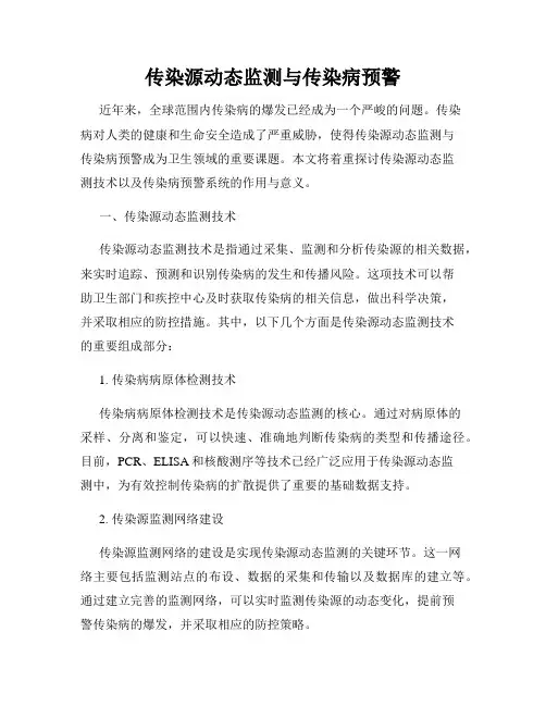 传染源动态监测与传染病预警