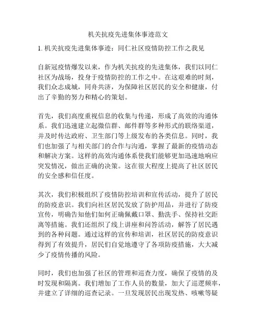 机关抗疫先进集体事迹范文