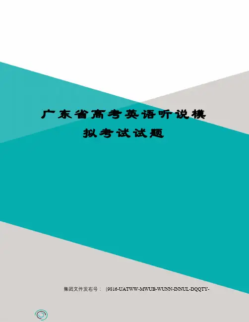 广东省高考英语听说模拟考试试题