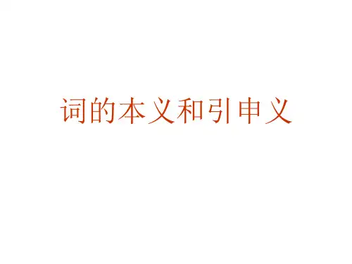 06词的本义和引申义