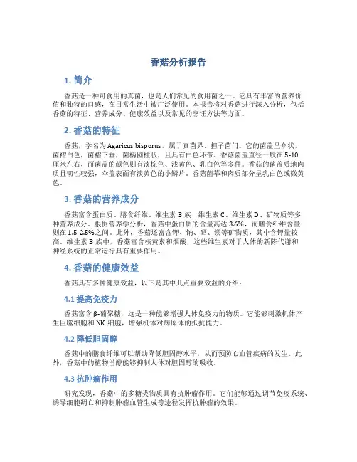 香菇分析报告