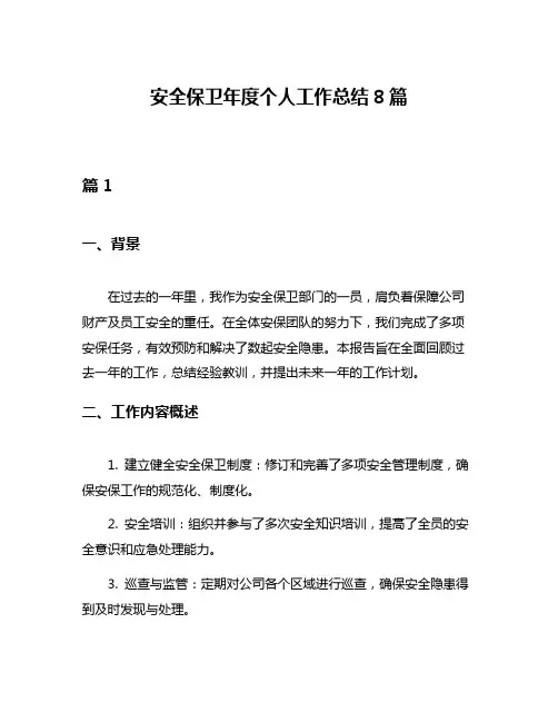 安全保卫年度个人工作总结8篇