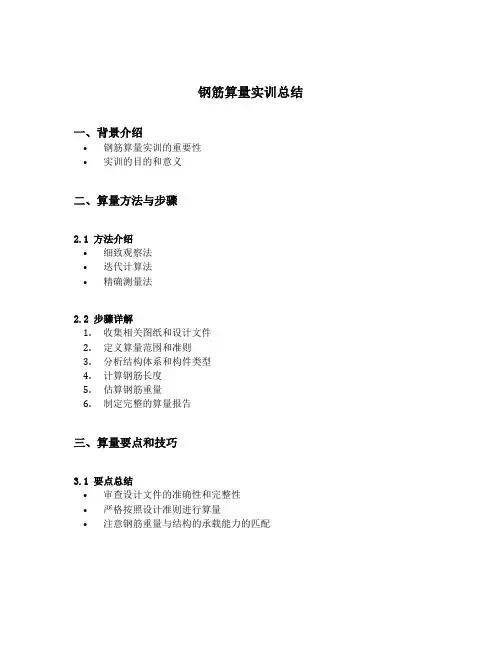 钢筋算量实训总结