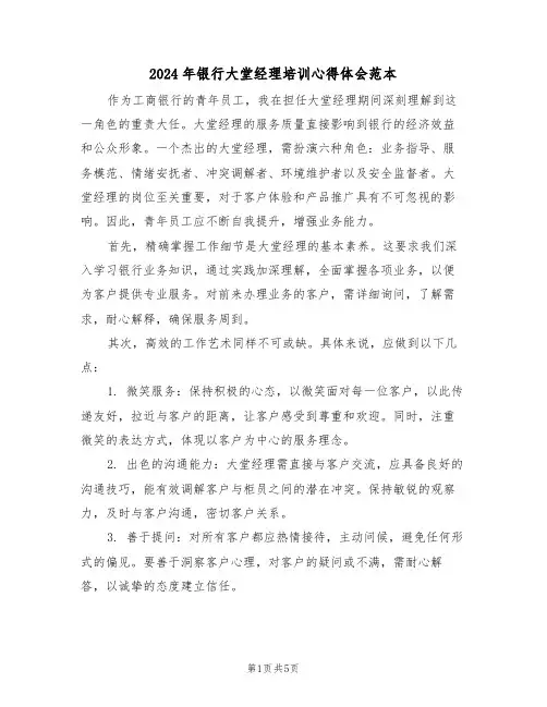 2024年银行大堂经理培训心得体会范本（三篇）