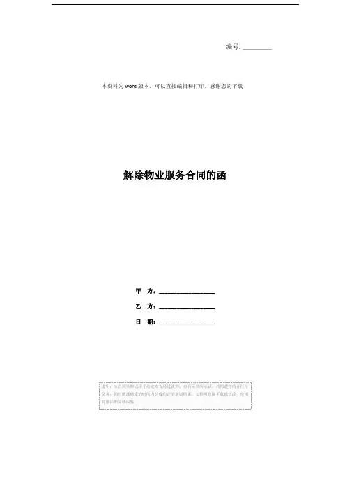 解除物业服务合同的函