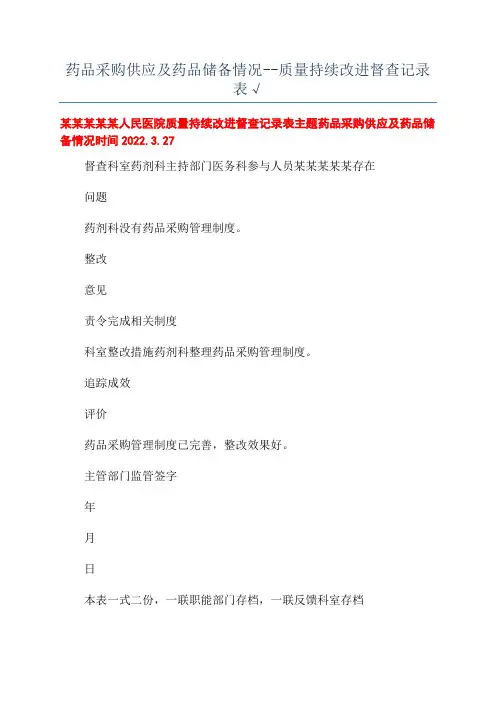 药品采购供应及药品储备情况--质量持续改进督查记录表√